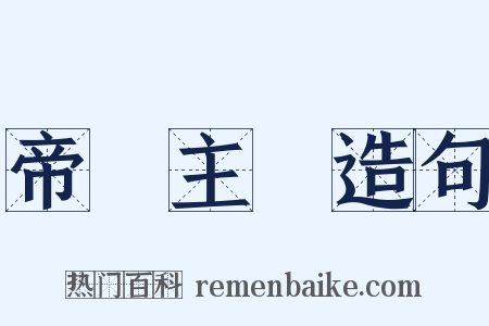 帝國主義造句是什么意思的图片